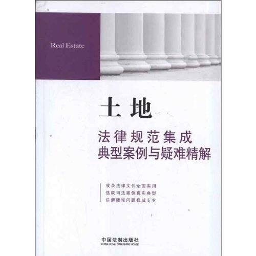 土地法律规范集成典型案例与疑难精解