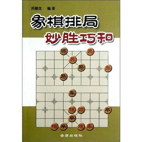 象棋排局妙胜巧和