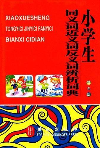 小学生同义词近义词反义词辨析词典