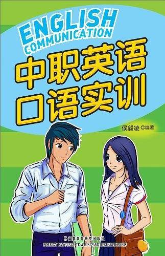 中职英语口语实训