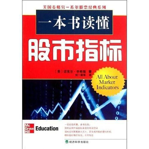 一本书读懂股市指标——轻松上手指南