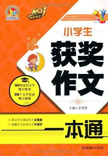小学生获奖作文一本通