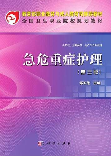 急危重症护理