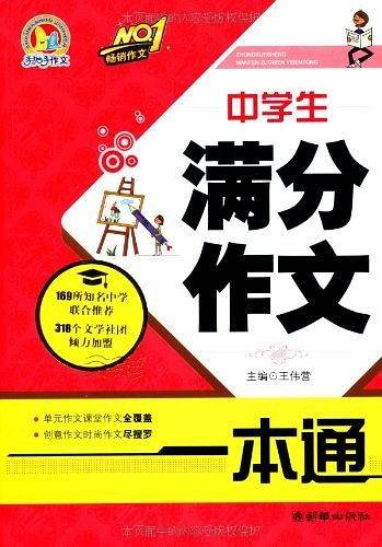 中学生满分作文一本通