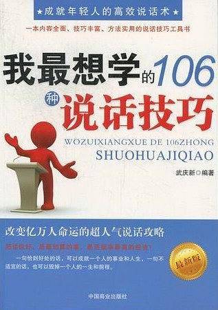 我最想学的106种说话技巧