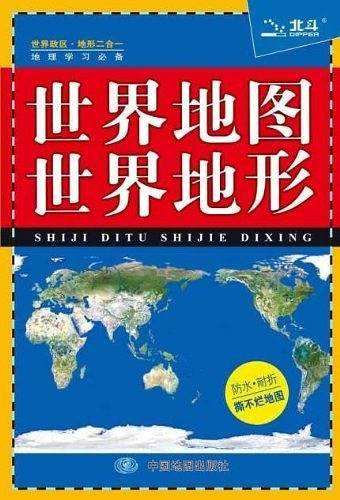 世界地图·世界地形