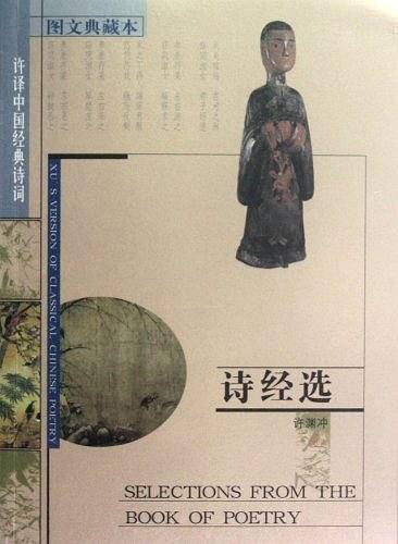 诗经选