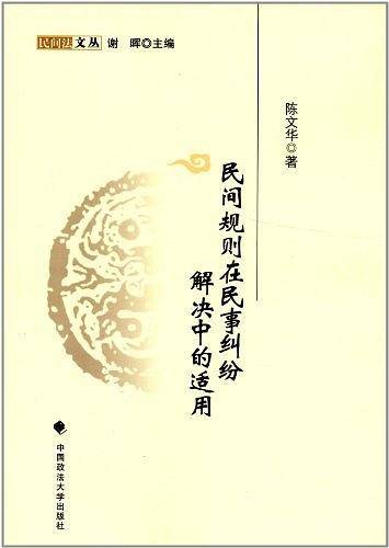 民间规则在民事纠纷解决中的适用