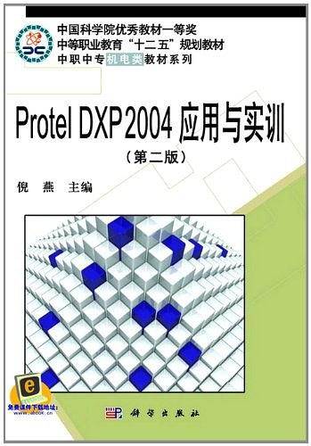Protel_DXP2004应用与实训