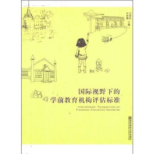 国际视野下的学前教育机构评估标准