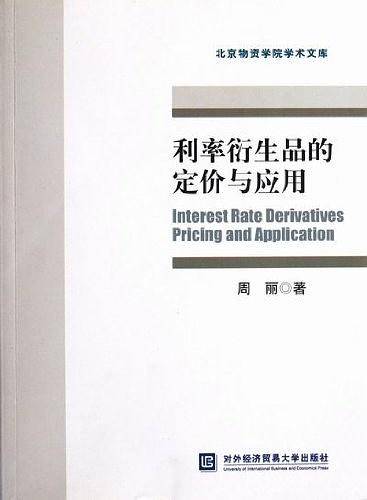 利率衍生品的定价与应用