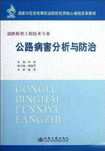 公路病害分析与防治