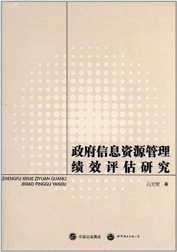 政府信息资源管理绩效评估研究