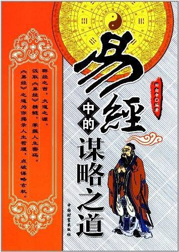易经中的谋略之道
