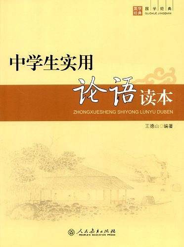 中学生实用《论语》读本