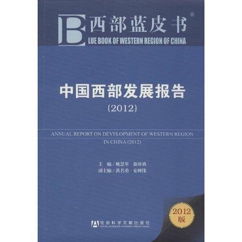 中国西部发展报告