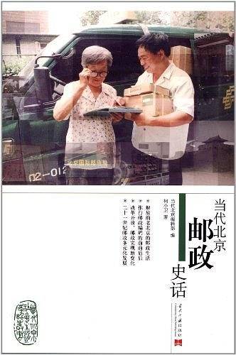 当代北京邮政史话
