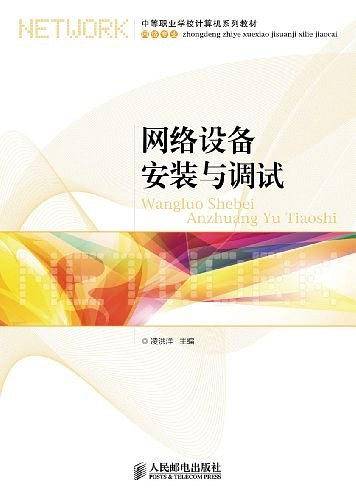 网络设备安装与调试