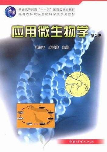 高等农林院校生命科学类系列教材