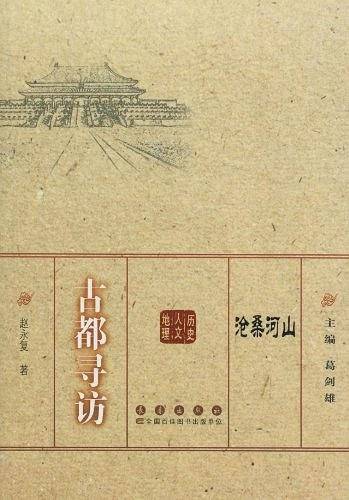沧桑河山－古都寻访