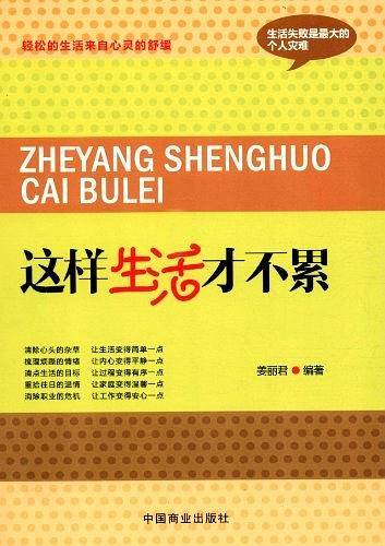 这样生活才不累