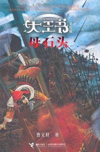 母石头-大王书-美幻版