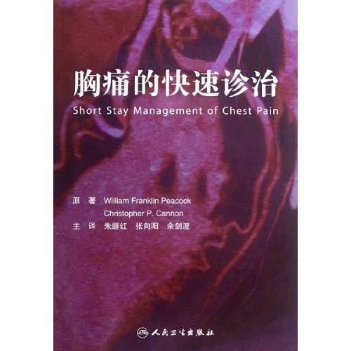 胸痛的快速诊治