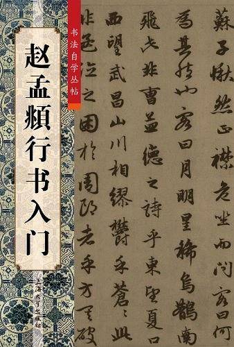 赵孟頫行书入门