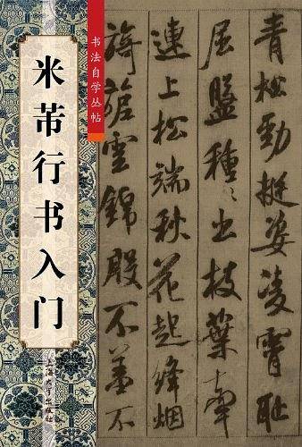 米芾行书入门
