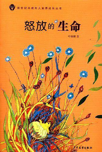 新世纪未成年人素养成长丛书 怒放的生命