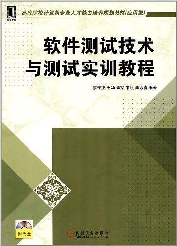 软件测试技术与测试实训教程