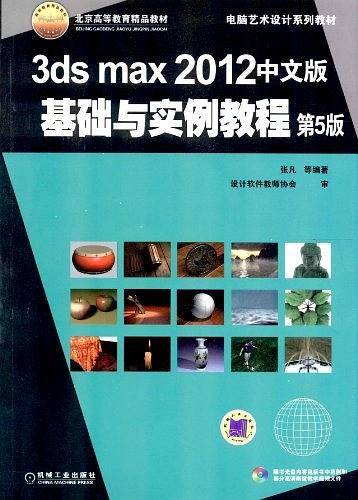 3ds max 2012中文版基础与实例教程-第5版