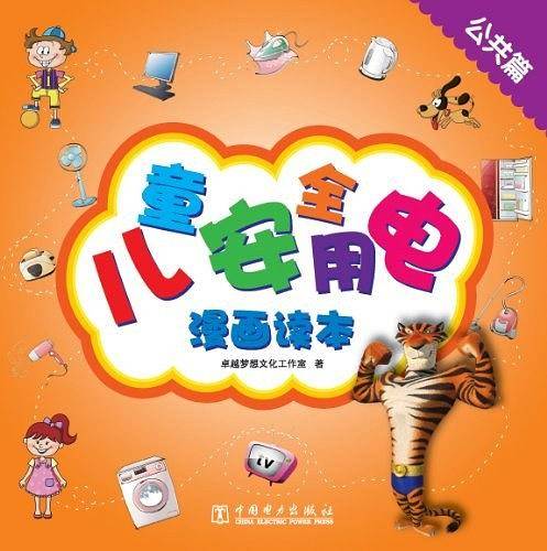 儿童安全用电漫画读本