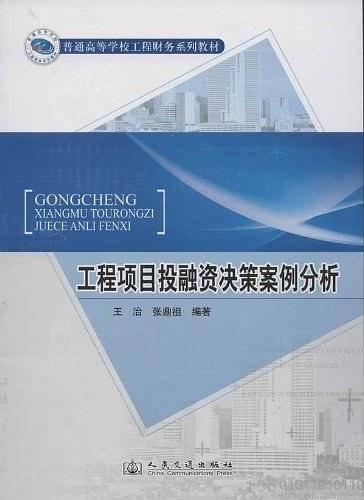 工程项目投融资决策案例分析