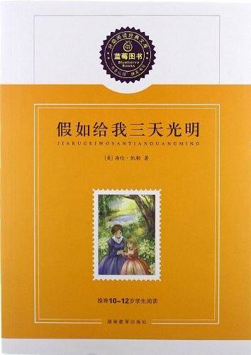 假如给我三天光明/推荐10-12岁学生阅读