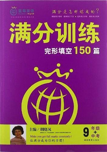 满分训练 完形填空 九年级中考