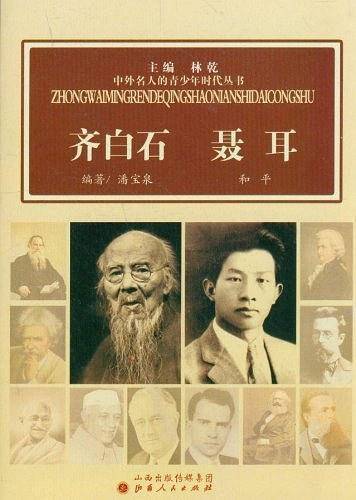 齐白石 聂耳