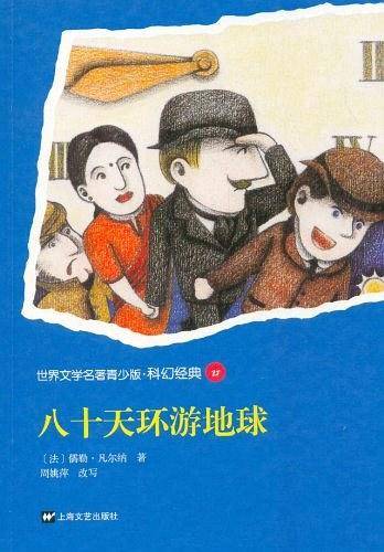 八十天环游地球-世界文学名著青少版.科幻经典27