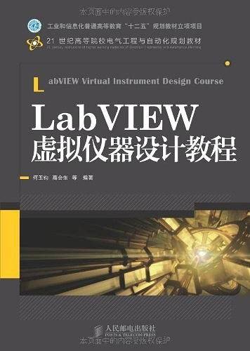 LabVIEW虚拟仪器设计教程