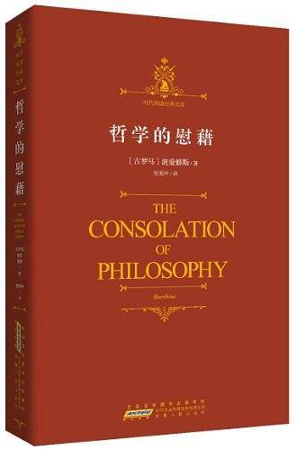时代阅读经典文库・哲学的慰藉