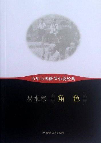 角色-百年百部微型小说经典