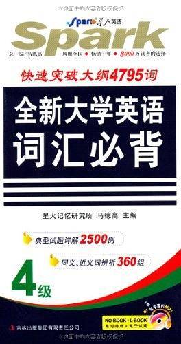 星火英语·全新大学英语词汇必背