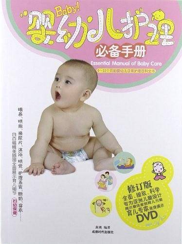 婴幼儿护理必备手册