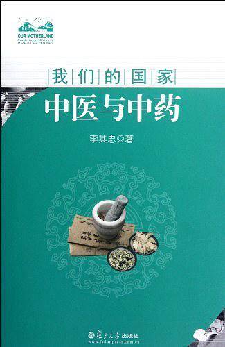 中医与中药