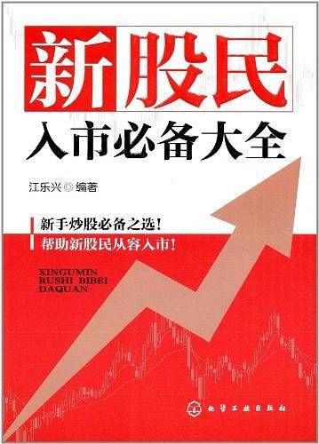 新股民入市必备大全
