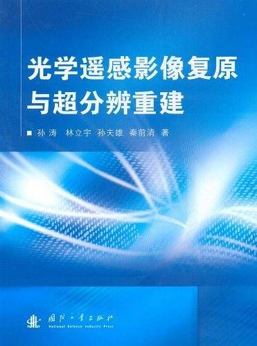 光学遥感影像复原与超分辨重建