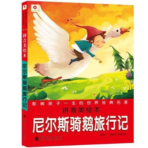 尼尔斯骑鹅旅行记-影响孩子一生的世界经典名著-拼音美绘本