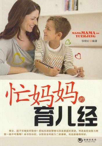 忙妈妈的育儿经
