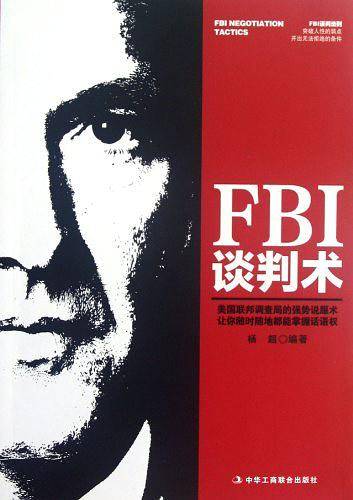 FBI谈判术