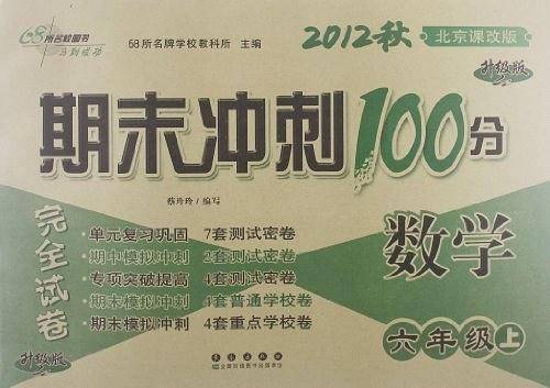 期末冲刺100分数学六年级上册20秋